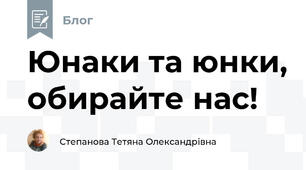 Юнаки та юнки, обирайте нас!