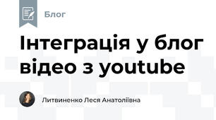 Інтеграція у блог відео з youtube 
