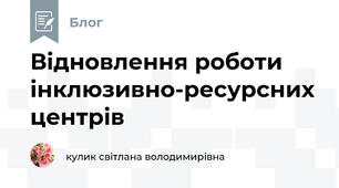 Відновлення роботи інклюзивно-ресурсних центрів