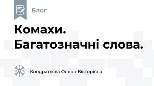 Комахи. Багатозначні слова.