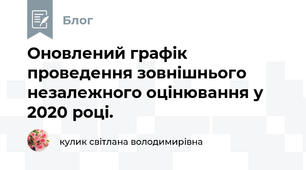 Оновлений графік проведення зовнішнього незалежного оцінювання у 2020 році. 