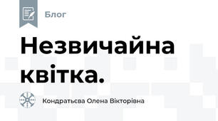 Незвичайна квітка.