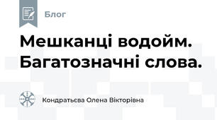 Мешканці водойм. Багатозначні слова.