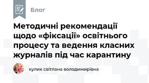 Методичні рекомендації щодо «фіксації» освітнього процесу та ведення класних журналів під час карантину
