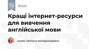 Кращі інтернет-ресурси для вивчення англійської мови