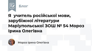 Я  учитель російської мови, зарубіжної літератури Маріупольської ЗОШ № 54 Мороз Ірина Олегівна