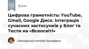 Цифрова грамотність: YouTube, Gmail, Google Диск. Інтеграція сучасних застосунків у Блог та Тести на «Всеосвіті»