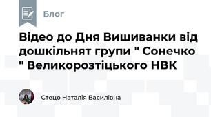 Відео до Дня Вишиванки від дошкільнят групи " Сонечко " Великорозтіцького НВК