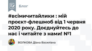 #всімичитайлики : мій проєкт-флешмоб від 1 червня 2020 року. Доєднуйтесь до нас і читайте з нами! №1