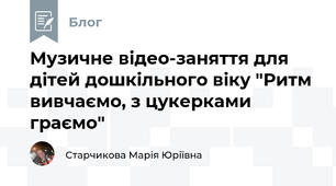Музичне відео-заняття для дітей дошкільного віку "Ритм вивчаємо, з цукерками граємо"