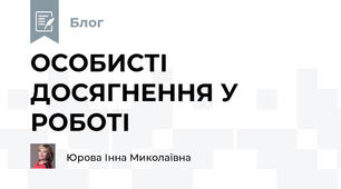 ОСОБИСТІ ДОСЯГНЕННЯ У РОБОТІ