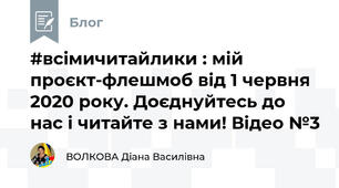 #всімичитайлики : мій проєкт-флешмоб від 1 червня 2020 року. Доєднуйтесь до нас і читайте з нами! Відео №3