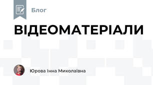 ВІДЕОМАТЕРІАЛИ