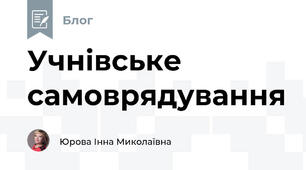 Учнівське самоврядування