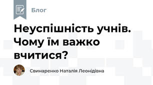 Неуспішність учнів. Чому їм важко вчитися?