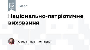 Національно-патріотичне виховання