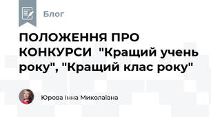 ПОЛОЖЕННЯ ПРО КОНКУРСИ  "Кращий учень року", "Кращий клас року"