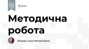 Методична робота