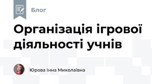 Організація ігрової діяльності учнів
