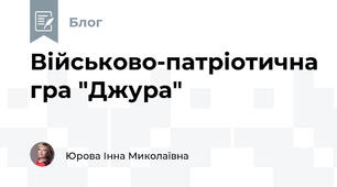 Військово-патріотична гра "Джура"