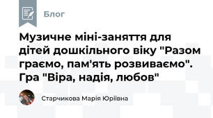 Музичне міні-заняття для дітей дошкільного віку "Разом граємо, пам'ять розвиваємо". Гра "Віра, надія, любов" 