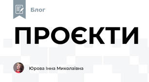 ПРОЄКТИ