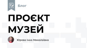 ПРОЄКТ МУЗЕЙ