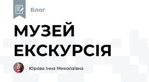 МУЗЕЙ ЕКСКУРСІЯ