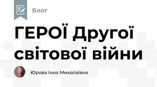 ГЕРОЇ Другої світової війни 