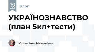 УКРАЇНОЗНАВСТВО (план 5кл+тести)