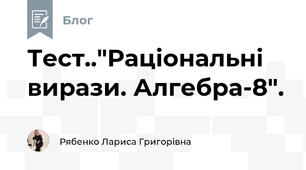 Тест.."Раціональні вирази. Алгебра-8".
