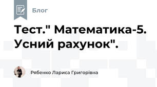 Тест." Математика-5. Усний рахунок".
