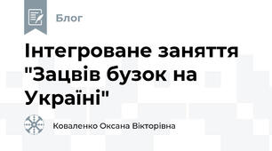 Інтегроване заняття "Зацвів бузок на Україні"
