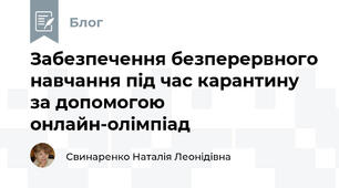 Забезпечення безперервного навчання під час карантину за допомогою онлайн-олімпіад