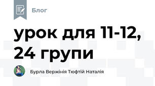 урок для 11-12, 24 групи