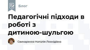 Педагогічні підходи в роботі з дитиною-шульгою