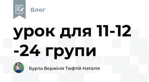 урок для 11-12 -24 групи