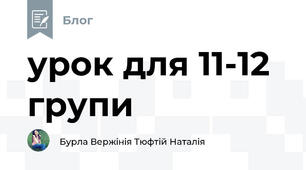 урок для 11-12 групи