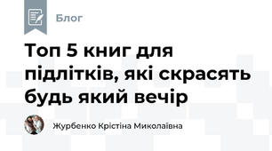 Топ 5 книг для підлітків, які скрасять будь який вечір