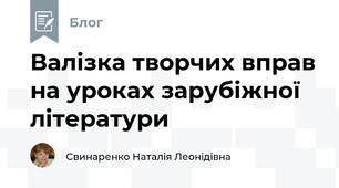 Валізка творчих вправ на уроках зарубіжної літератури