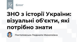 ЗНО з історії України: візуальні об'єкти, які потрібно знати