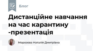 Дистанційне навчання на час карантину -презентація