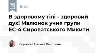 В здоровому тілі - здоровий дух! Малюнок учня групи ЕС-4 Сироватського Микити
