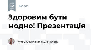 Здоровим бути модно! Презентація