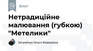 Нетрадиційне малювання (губкою) "Метелики"