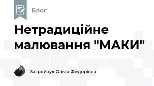 Нетрадиційне малювання "МАКИ"