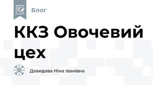 ККЗ Овочевий цех