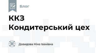 ККЗ Кондитерський цех