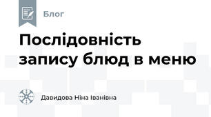 Послідовність запису блюд в меню