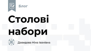 Столові набори 